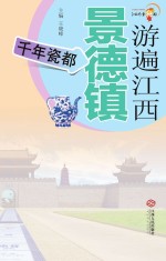 游遍江西 景德镇卷 千年瓷都