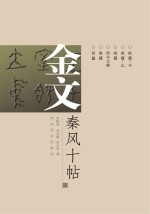 金文·秦风十帖 7
