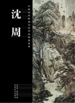 中国历代绘画名家作品精选系列 沈周