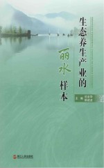 生态养生产业的丽水样本