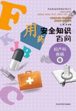 用药安全知识百问 妇产科疾病卷