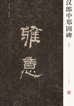 汉郎中郑固碑 清拓本