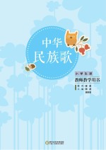 中华民族歌 小学生版教师教学用书