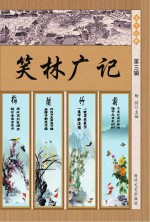 笑林广记 第3辑