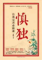 慎独 自我完善必修课