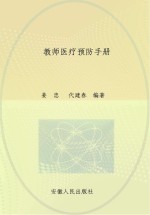 教师医疗预防手册