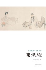 艺苑掇英 名家名作 陈洪绶