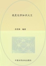 青少年科学小百科 我是化学知识大王