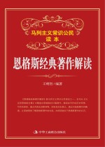 马列主义知识读本 恩格斯经典著作解读