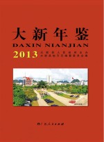 大新年鉴 2014
