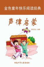 声律启蒙 彩图注音版
