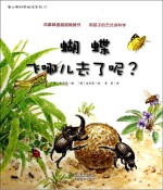 蒲公英科学绘本系列 蝴蝶飞哪儿去了呢?