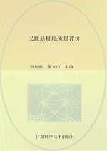 民勤县耕地质量评价