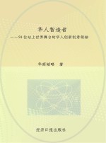华人智造者
