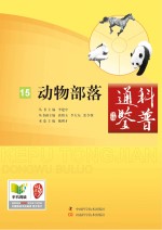 科普通鉴 动物部落
