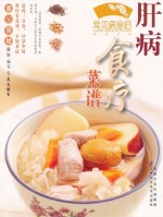 肝病食疗菜谱
