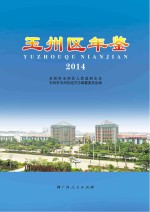 玉州区年鉴 2014