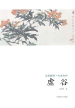 艺苑掇英 名家名作 虚谷