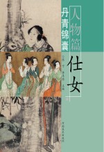 丹青锦囊 人物篇 仕女