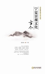 宁夏景观文化丛书 宁夏景观文化古今
