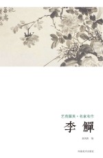 艺苑掇英 名家名作 李鱓