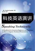 科技英语演讲 写给需要提高技术演讲能力的科学家、工程师和医生们