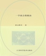 一学就会烹饪丛书 一学就会煲靓汤