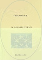 大别山民间医方集