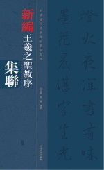 中国历代经典碑帖集联系列 王羲之圣教序集联