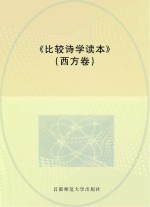 比较诗学读本 西方卷