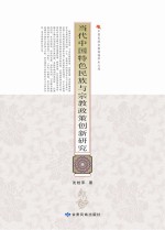 当代中国特色民族与宗教政策创新研究