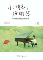 小清新 弹钢琴 60首清新歌曲改编的钢琴曲集