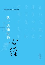 弘一法师行书《心经》