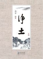 净土