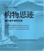 构物思迹 傅中望手稿研究展 汉英对照