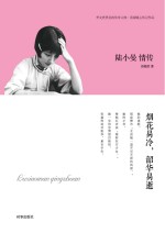 陆小曼情传 烟花易冷，韶华易逝
