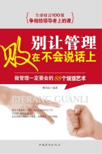 别让管理败在不会说话上 做管理一定要会的88个说话艺术