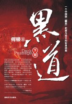 黑道 下