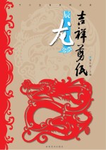 十二生肖系列丛书 吉祥剪纸 辰龙