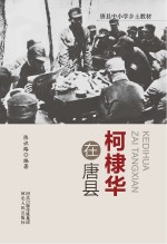 唐县中小学乡土教材 柯棣华在唐县
