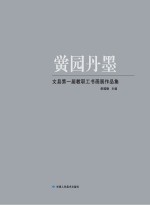 黉园丹墨 文县美术室书画作品集