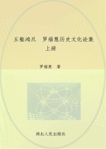 丘壑鸿爪 罗福慧历史文化论集 上