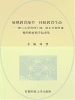 首都区域教育实践研究 密云篇