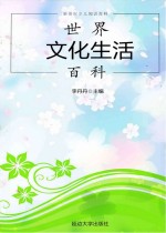 世界文化生活百科