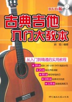 古典吉他入门大教本