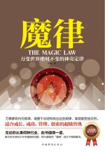 魔律 万变世界绝对不变的神奇定律