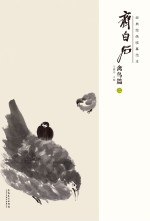经典绘画临摹范本 齐白石禽鸟篇 2