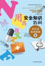 用药安全知识百问 内分泌系统疾病卷