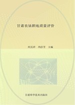甘肃农垦耕地质量评价