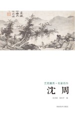 艺苑掇英 名家名作 沈周